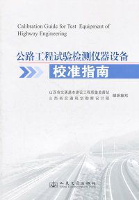 正版公路工程试验检测仪器设备校准指南山西省交通基本建设工程质量
